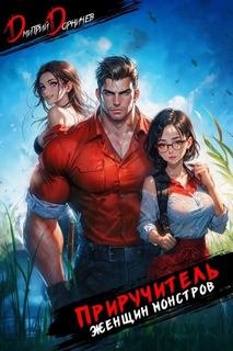 Приручитель женщин-монстров 8