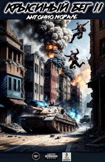 Крысиный бег – 2