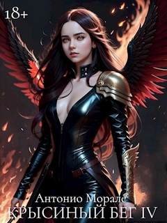 Крысиный бег (Книга 4)