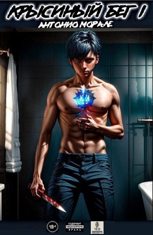 Крысиный бег – 1