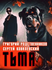 Пёс по имени Тьма