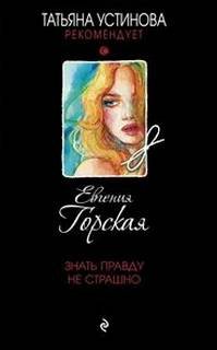 Знать правду не страшно