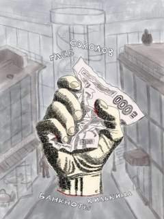 Банкноты Килькина