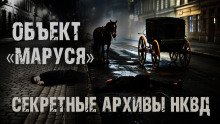 Секретные архивы НКВД Объект Маруся