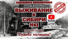 Судьба калмыка Том 3