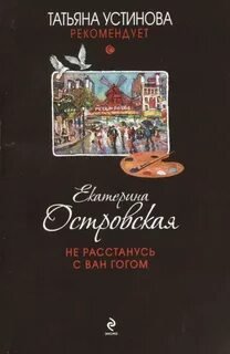 Не расстанусь с Ван Гогом