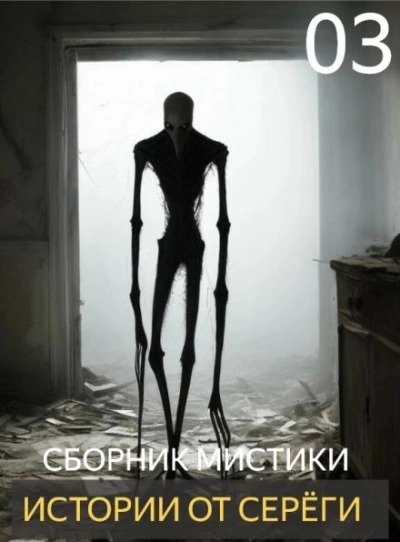Истории от Серёги №3