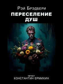 Переселение душ