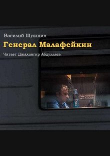 Генерал Малафейкин