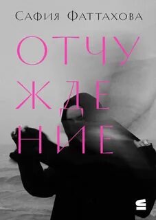 Отчуждение