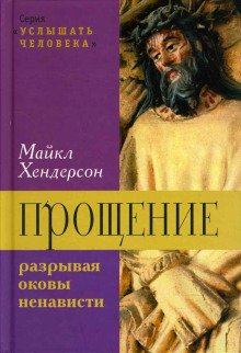 Прощение разрывая оковы ненависти