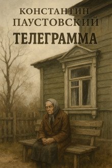 Телеграмма