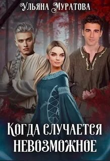 Когда случается невозможное. Книга 1