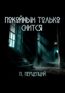 Покойным только снится