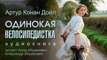 Одинокая велосипедистка