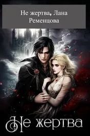 Не жертва