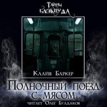 Полночный поезд с мясом