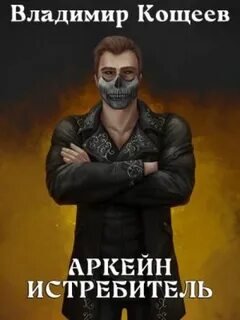 Аркейн. Истребитель