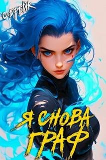 Я снова граф