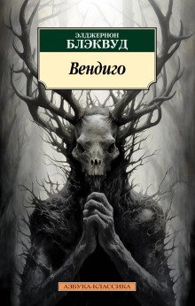 Лес мёртвых