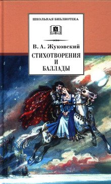 Стихотворения и баллады