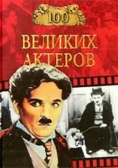 Сто великих актеров