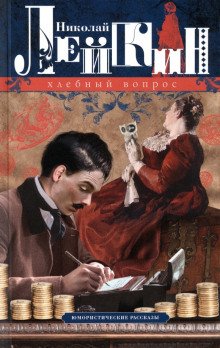 Хлебный вопрос