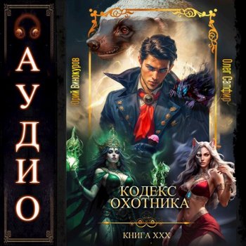 Кодекс Охотника 30