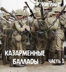 Казарменные баллады Часть 1
