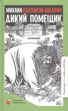 Дикий помещик