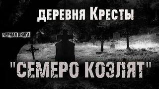 Деревня Кресты. Семеро козлят