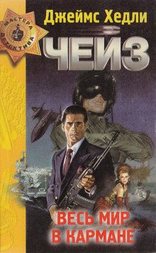 Весь мир в кармане