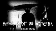 Боря друг из детства