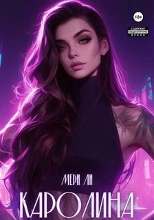 Каролина. Часть вторая