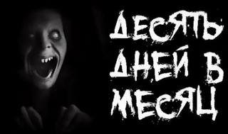 Десять дней в месяц