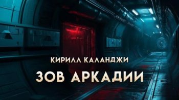 Зов Аркадии