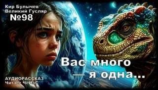 Вас много — я одна...