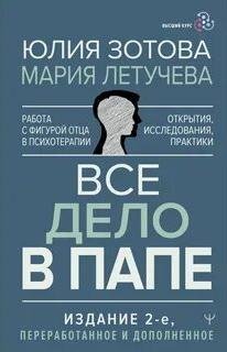 Все дело в папе. Работа с фигурой отца в психотерапии