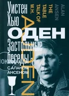 Застольные беседы с Аланом Ансеном