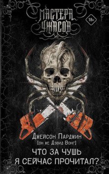 Что за чушь я сейчас прочитал