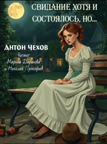 Свидание хотя и состоялось но