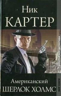 Ник Картер – американский Шерлок Холмс. Книга 3