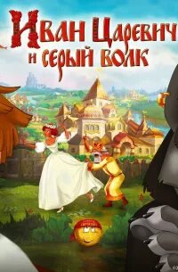 Иван Царевич и Серый Волк 1-6