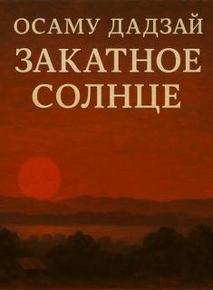 Закатное солнце