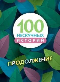 Сто нескучных историй. Продолжение