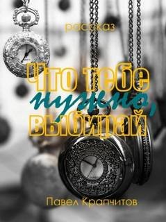 Что тебе нужно, выбирай