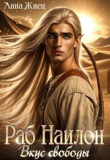 На цепи. Книга 2. Раб Наилон. Вкус свободы