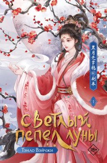 Когда луна догорит дотла  Светлый пепел Луны