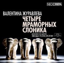 Четыре мраморных слоника