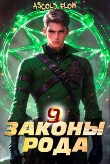 Законы Рода. Том 9